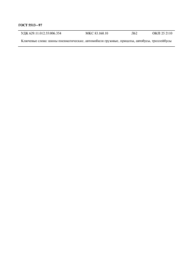 ГОСТ 5513-97