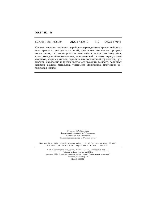 ГОСТ 7482-96
