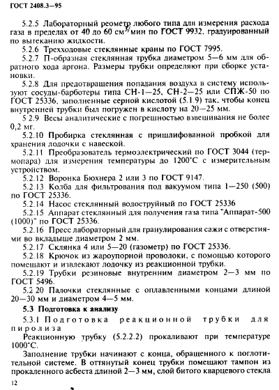 ГОСТ 2408.3-95