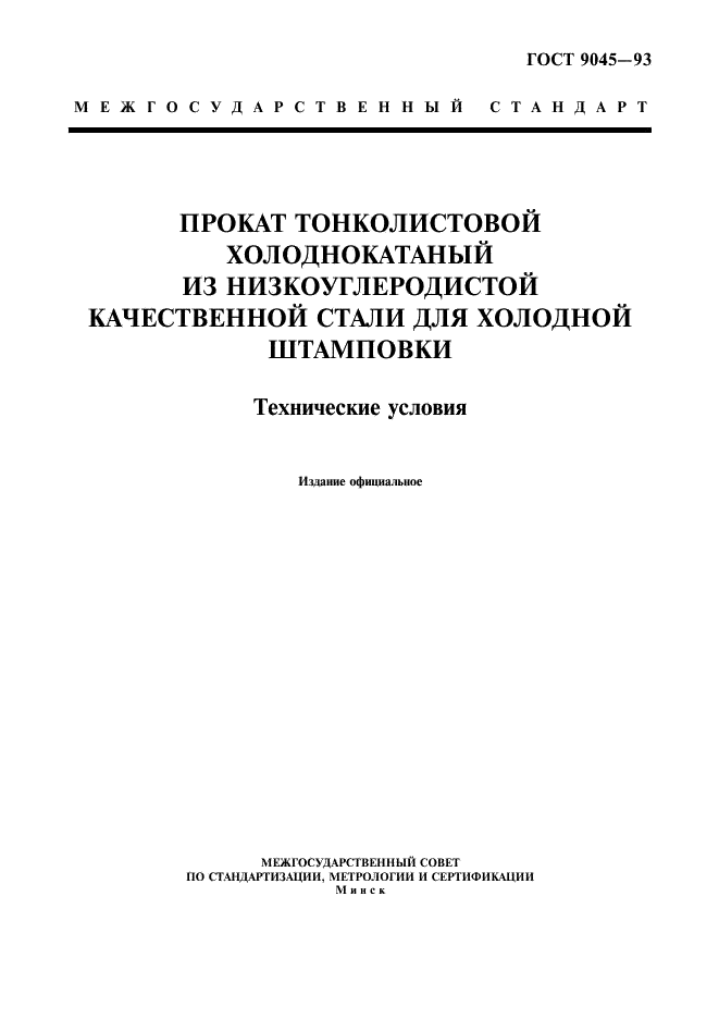 ГОСТ 9045-93