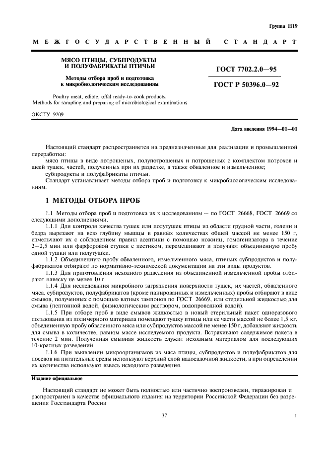 ГОСТ 7702.2.0-95