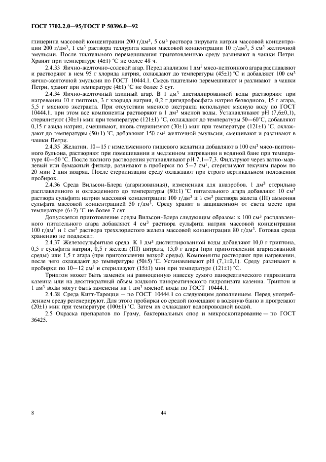 ГОСТ 7702.2.0-95