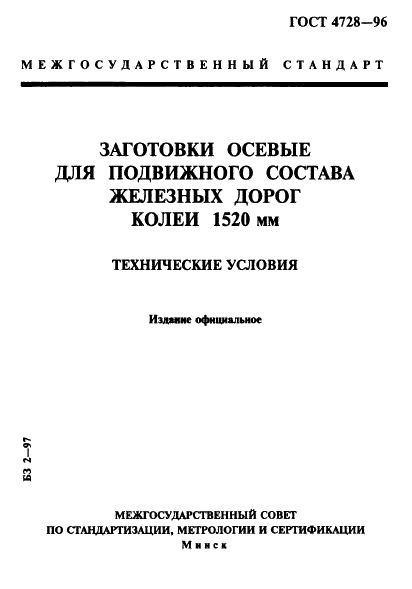 ГОСТ 4728-96