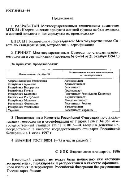 ГОСТ 30181.6-94
