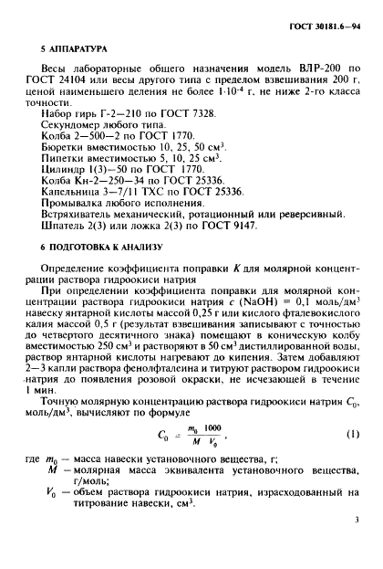 ГОСТ 30181.6-94