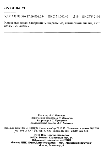 ГОСТ 30181.6-94