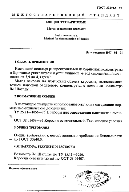 ГОСТ 30240.5-95