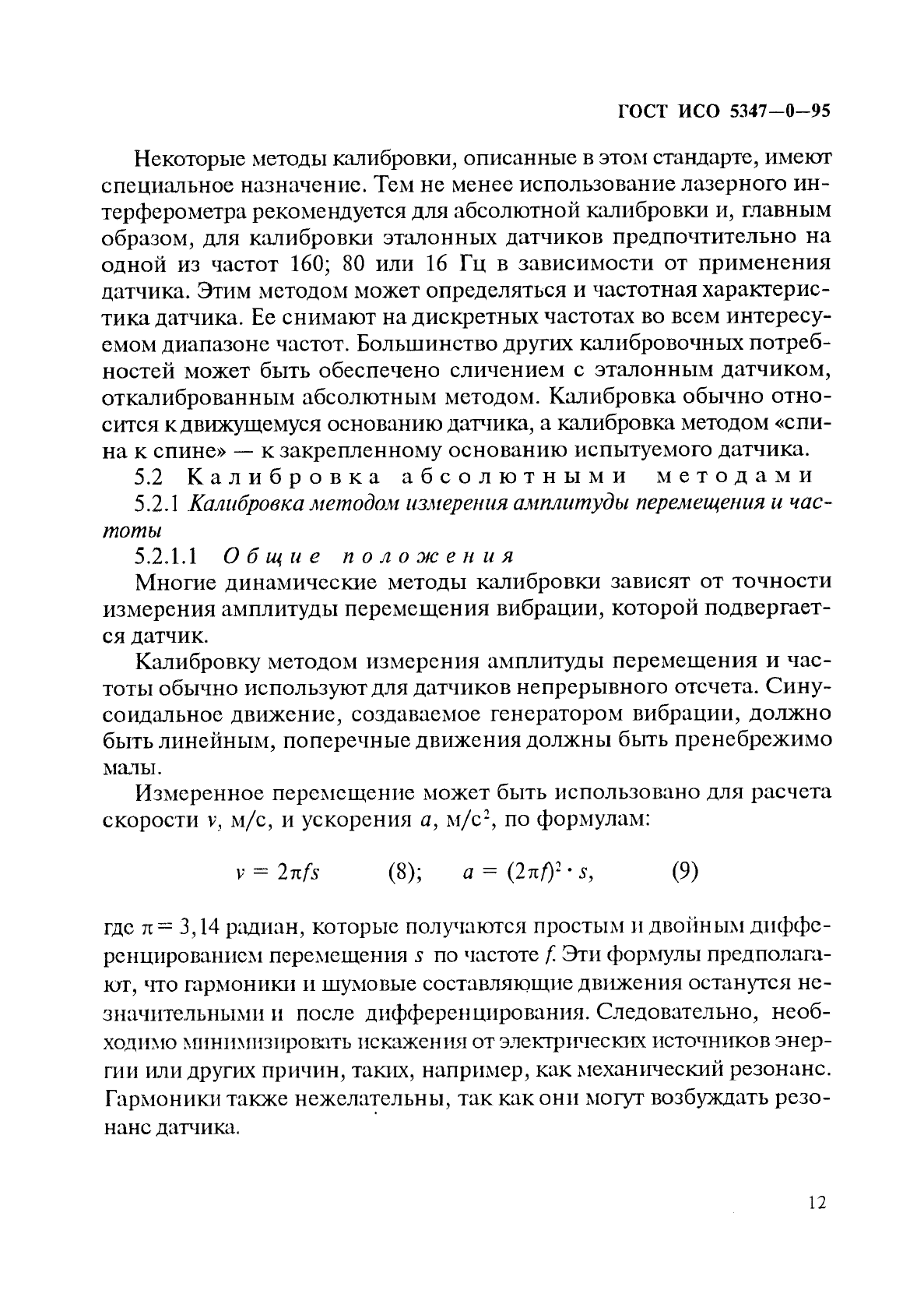 ГОСТ ИСО 5347-0-95