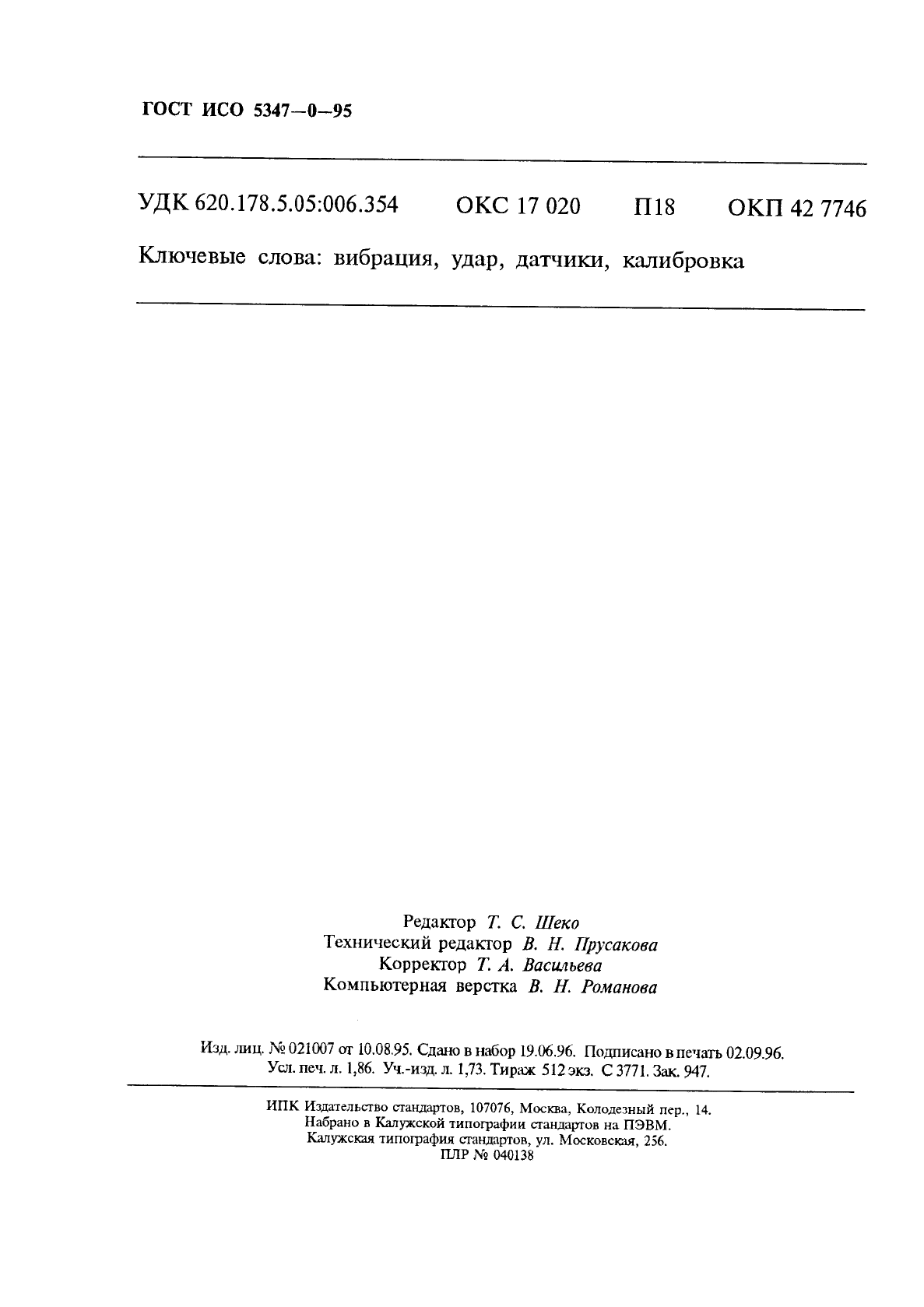 ГОСТ ИСО 5347-0-95