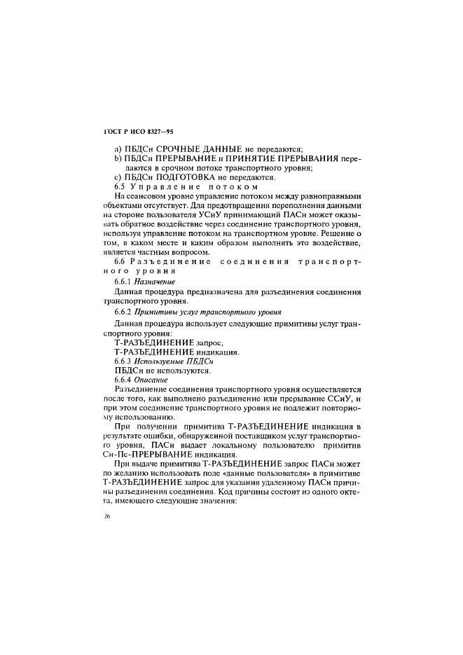 ГОСТ Р ИСО 8327-95