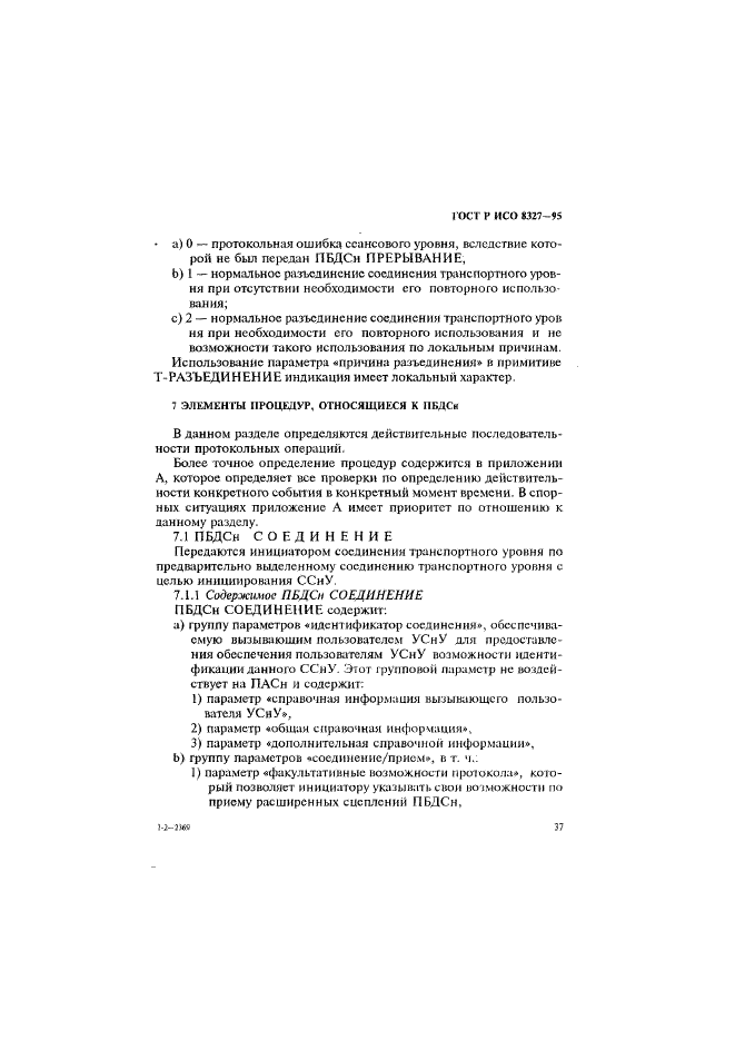 ГОСТ Р ИСО 8327-95