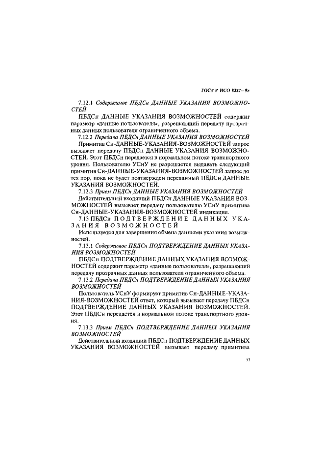 ГОСТ Р ИСО 8327-95