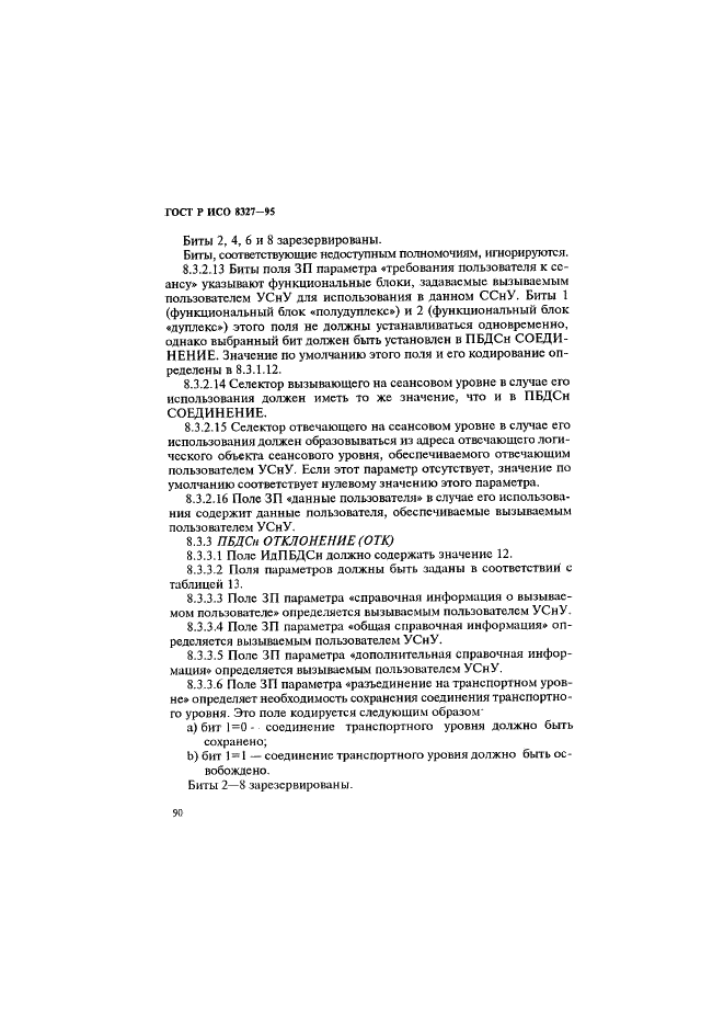 ГОСТ Р ИСО 8327-95