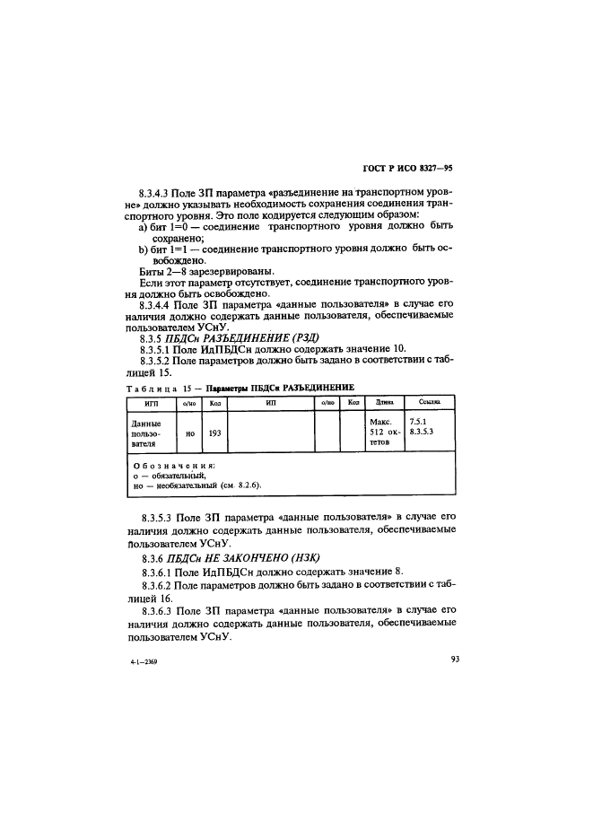 ГОСТ Р ИСО 8327-95