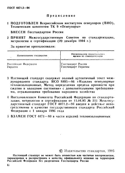 ГОСТ 4071.2-94