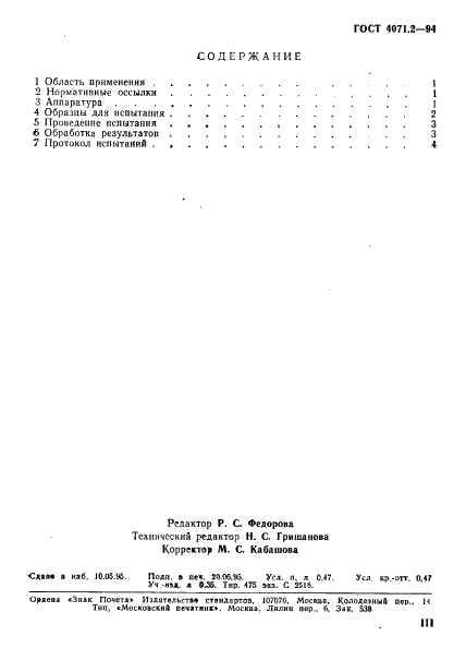 ГОСТ 4071.2-94