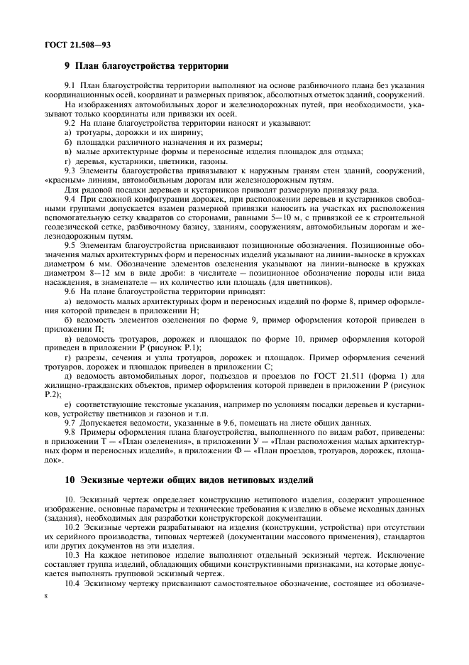 ГОСТ 21.508-93