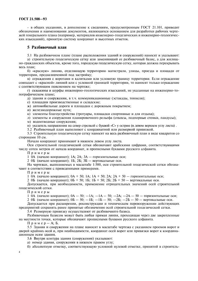 ГОСТ 21.508-93