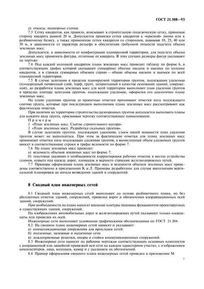 ГОСТ 21.508-93