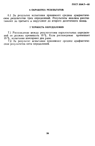 ГОСТ 3594.7-93