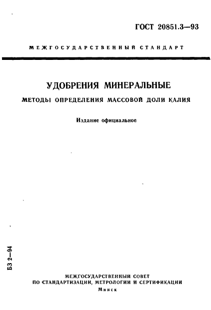 ГОСТ 20851.3-93