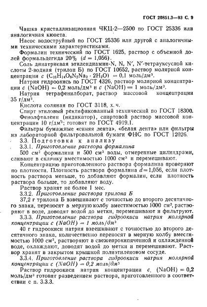 ГОСТ 20851.3-93