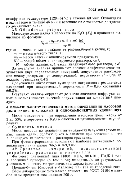 ГОСТ 20851.3-93