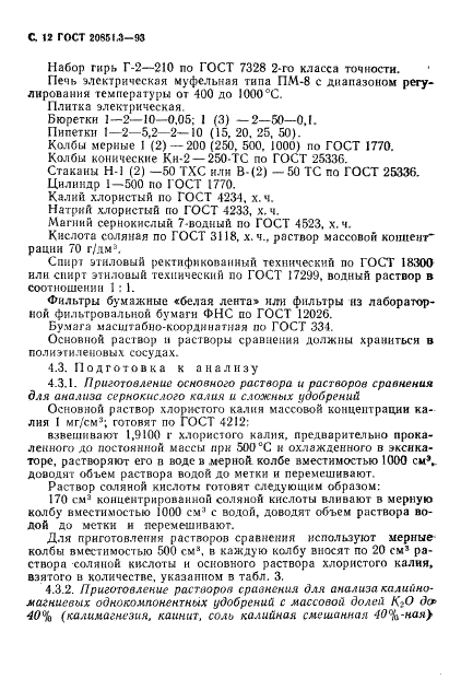 ГОСТ 20851.3-93