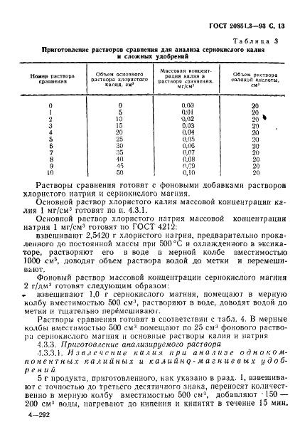 ГОСТ 20851.3-93