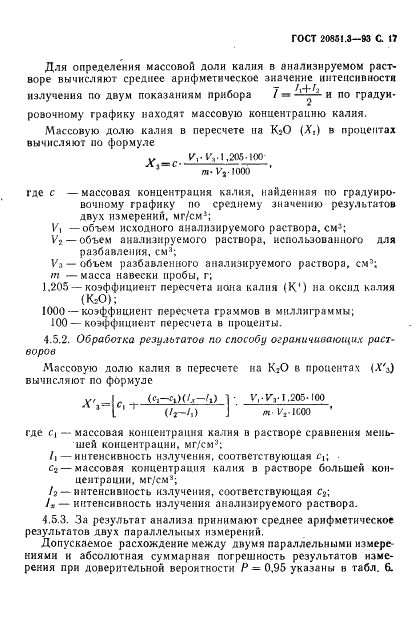 ГОСТ 20851.3-93