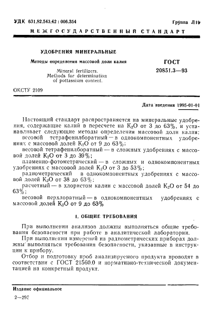 ГОСТ 20851.3-93