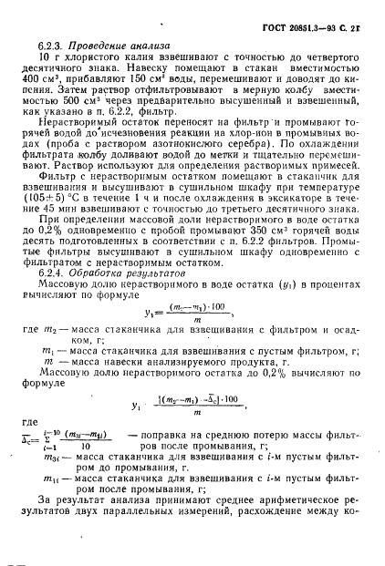 ГОСТ 20851.3-93