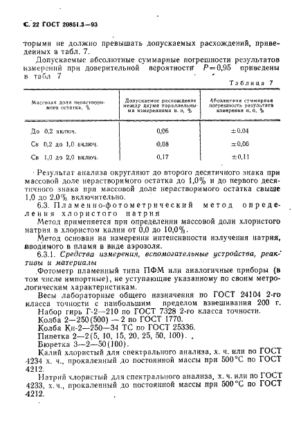 ГОСТ 20851.3-93