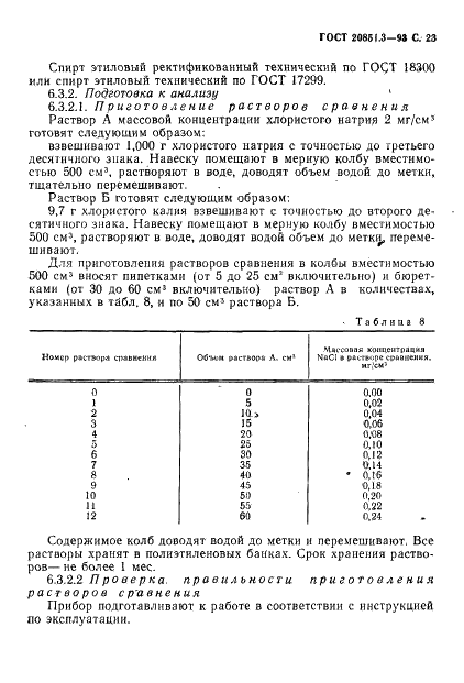 ГОСТ 20851.3-93