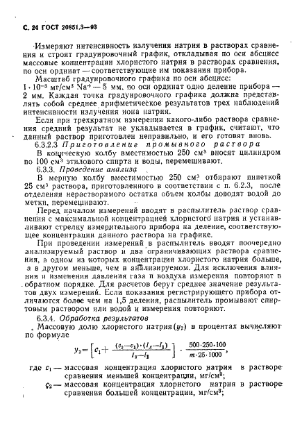 ГОСТ 20851.3-93