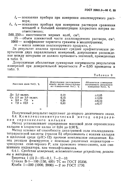 ГОСТ 20851.3-93