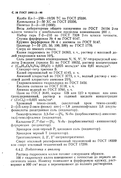 ГОСТ 20851.3-93