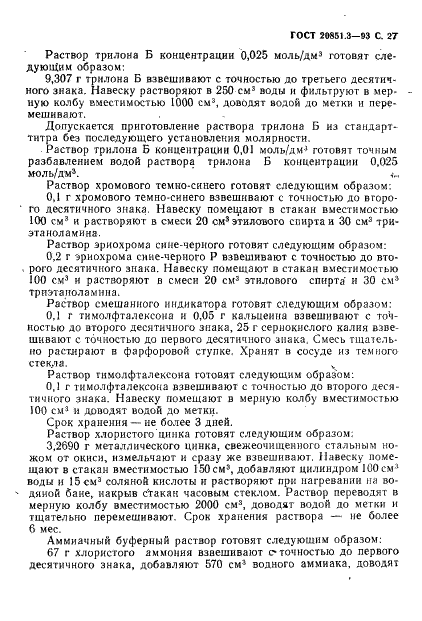 ГОСТ 20851.3-93