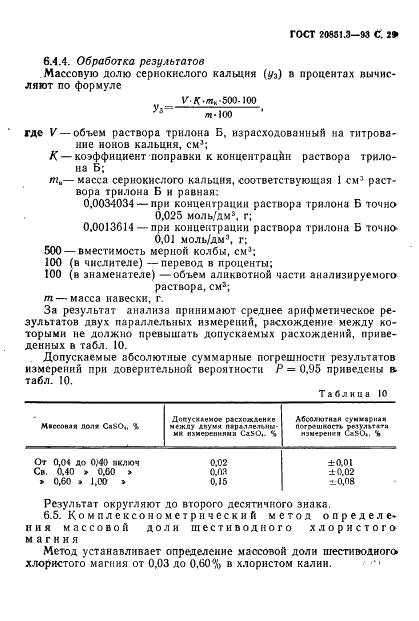 ГОСТ 20851.3-93