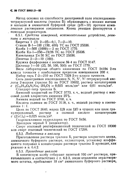 ГОСТ 20851.3-93