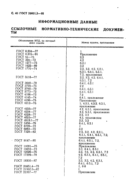ГОСТ 20851.3-93
