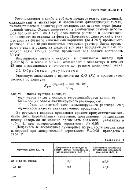 ГОСТ 20851.3-93