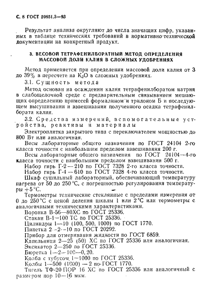 ГОСТ 20851.3-93