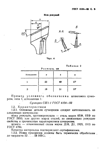 ГОСТ 4154-93