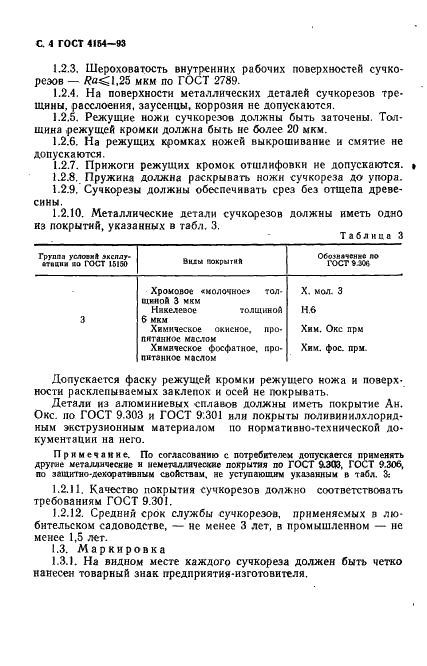 ГОСТ 4154-93