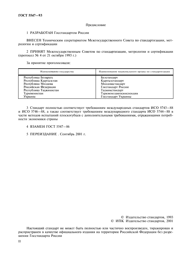 ГОСТ 5547-93