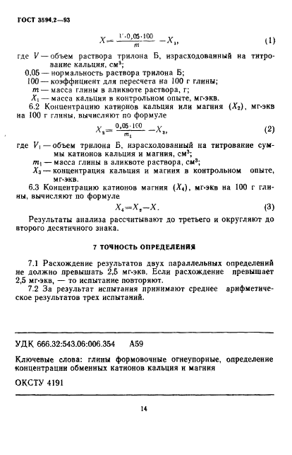 ГОСТ 3594.2-93