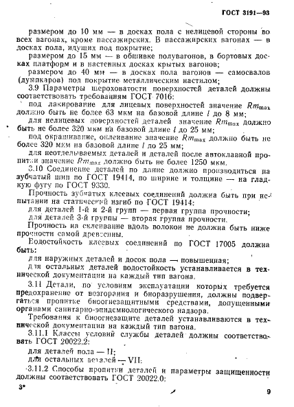 ГОСТ 3191-93
