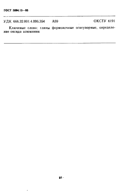 ГОСТ 3594.13-93