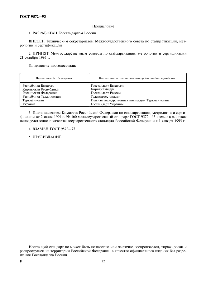ГОСТ 9572-93